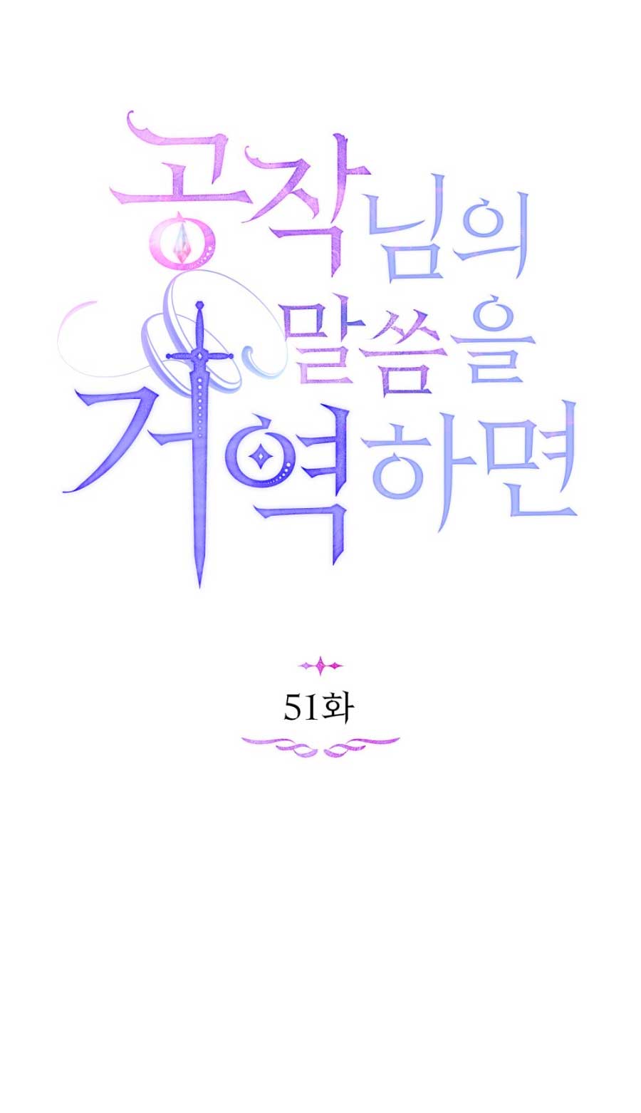 Desobedece al duque si te atreves Capítulo 51 - Página 12