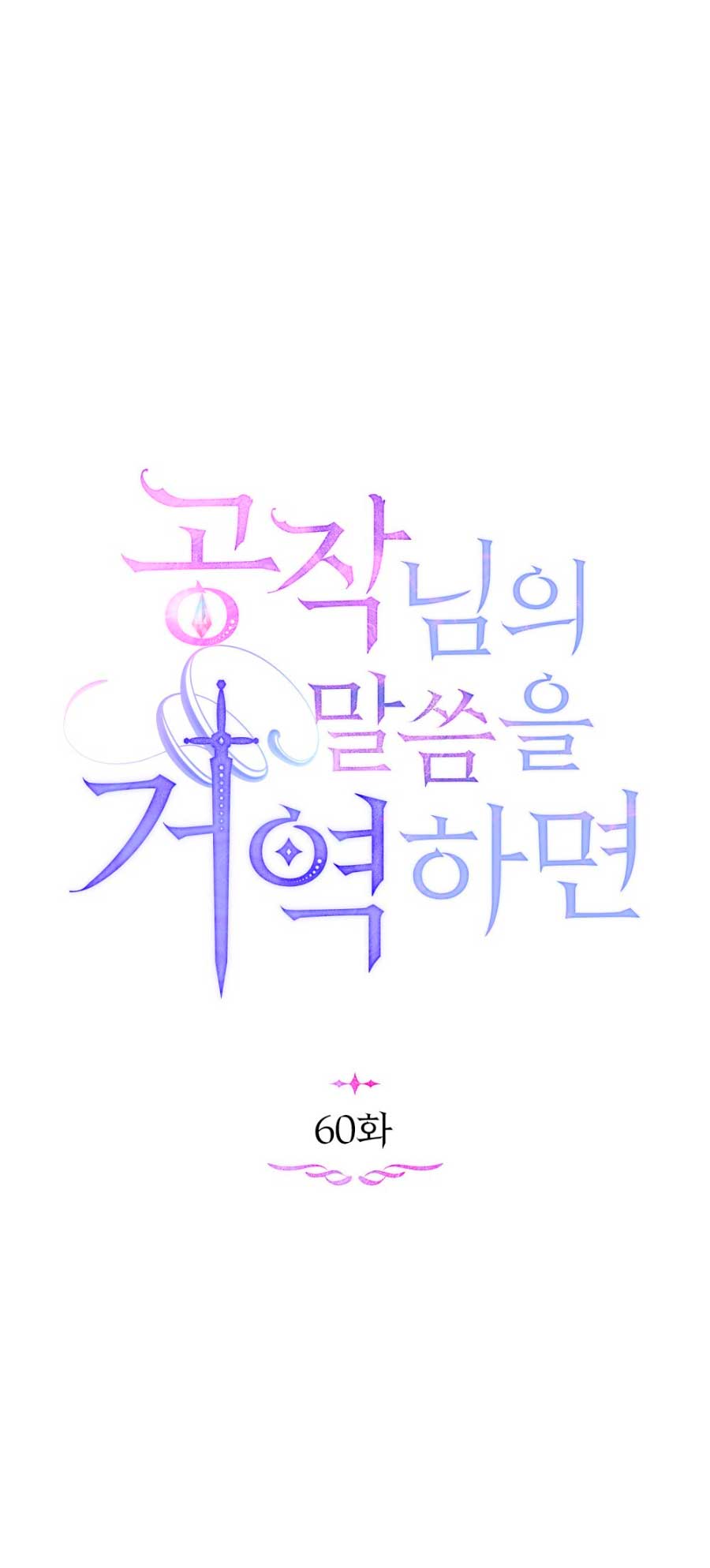 Desobedece al duque si te atreves Capítulo 60 - Página 28