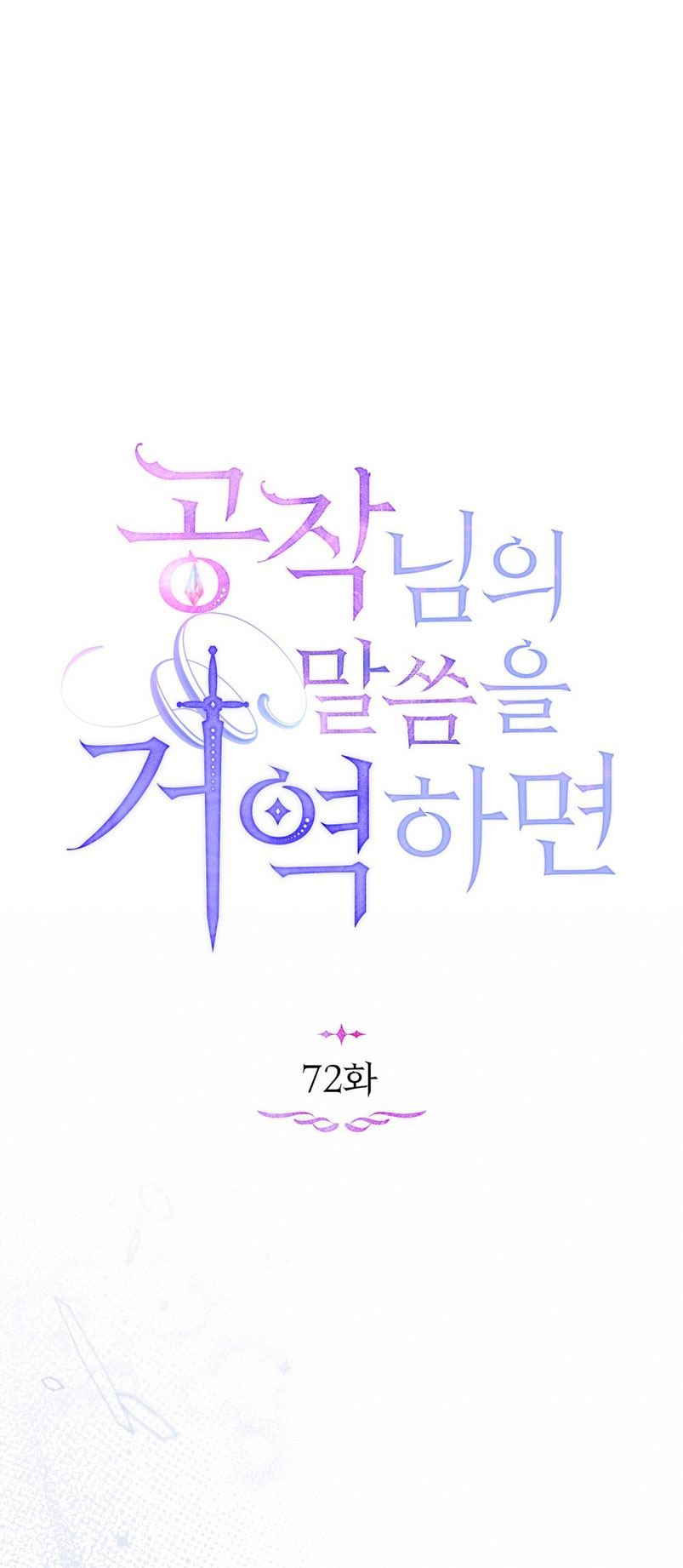 Desobedece al duque si te atreves Capítulo 72 - Página 10