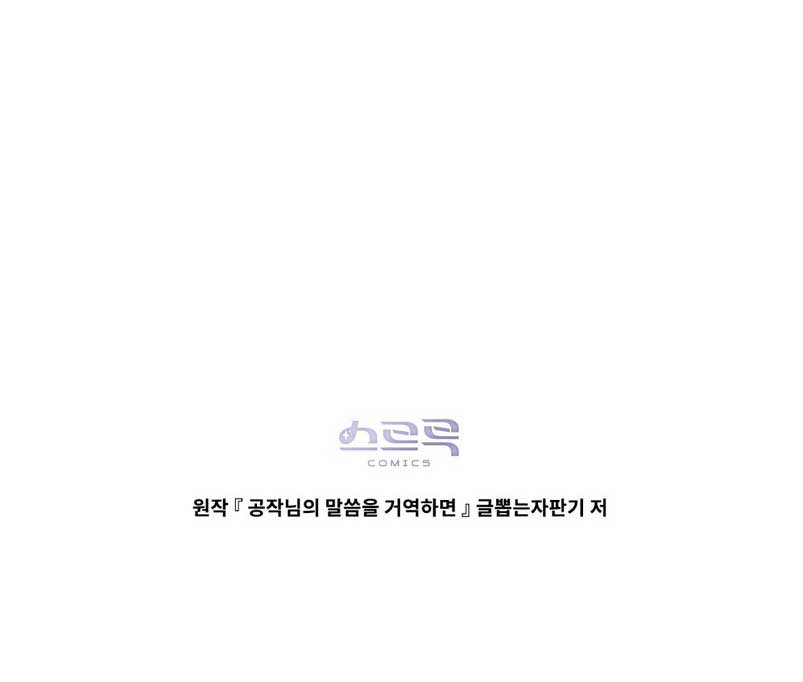 Desobedece al duque si te atreves Capítulo 92 - Página 45