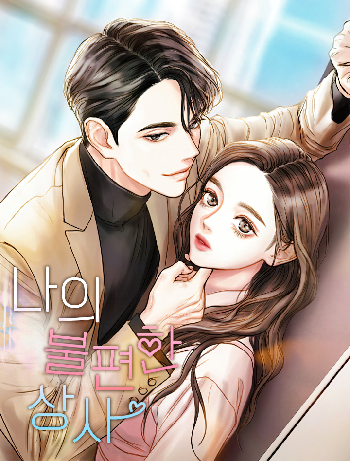 Mi jefe incómodo Capítulo 7 - Página 1