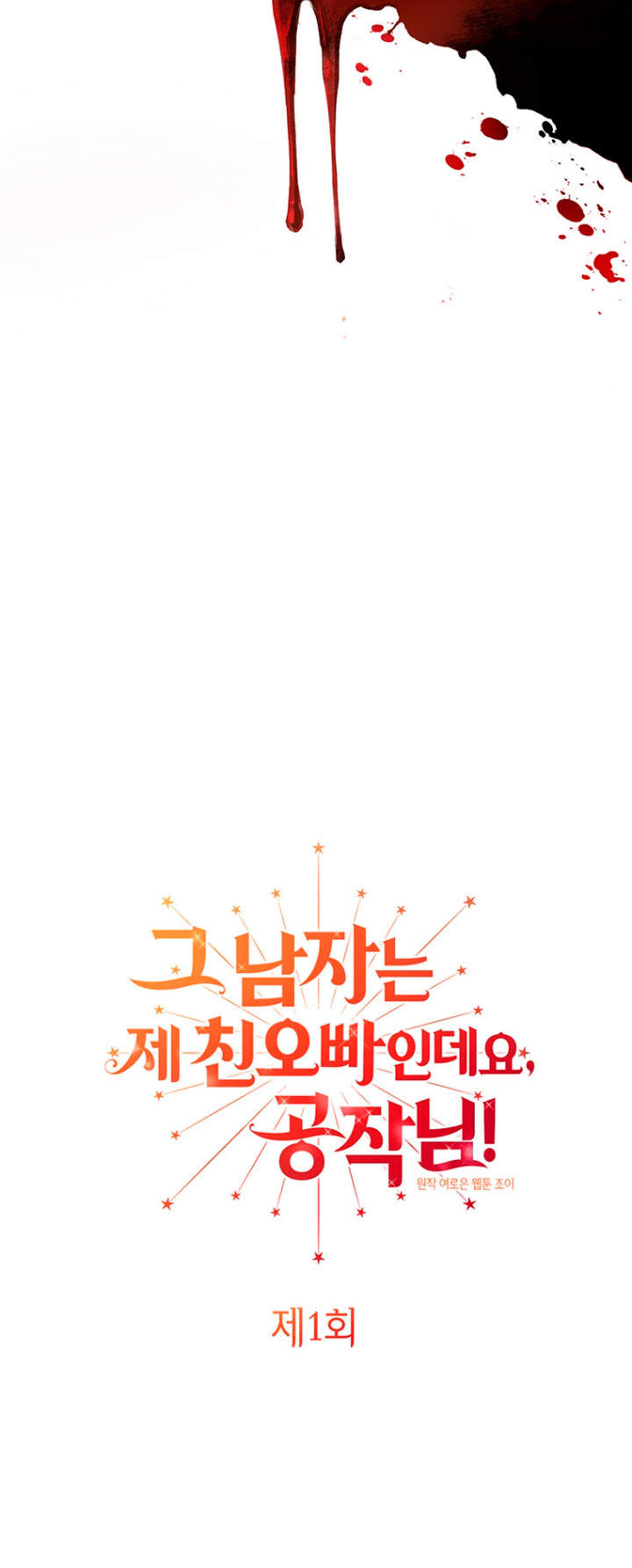 Ese es mi verdadero hermano, Duque Capítulo 1 - Página 11