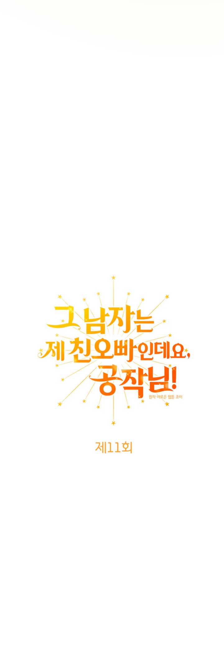 Ese es mi verdadero hermano, Duque Capítulo 11 - Página 5