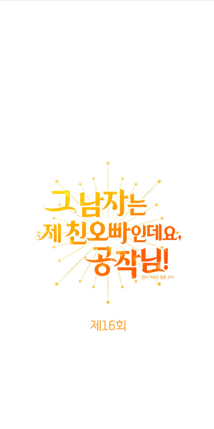 Ese es mi verdadero hermano, Duque Capítulo 16 - Página 3