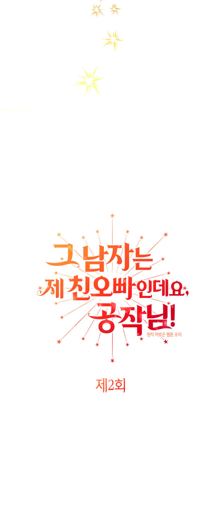 Ese es mi verdadero hermano, Duque Capítulo 2 - Página 6