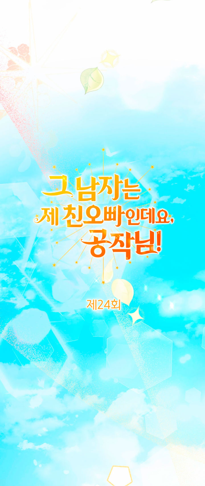 Ese es mi verdadero hermano, Duque Capítulo 24 - Página 8