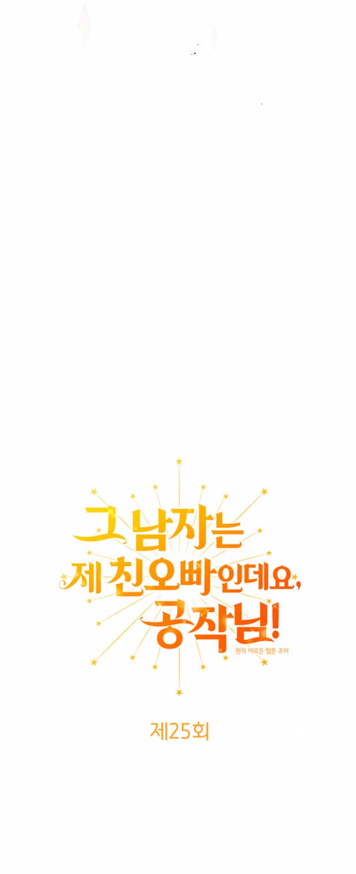 Ese es mi verdadero hermano, Duque Capítulo 25 - Página 13