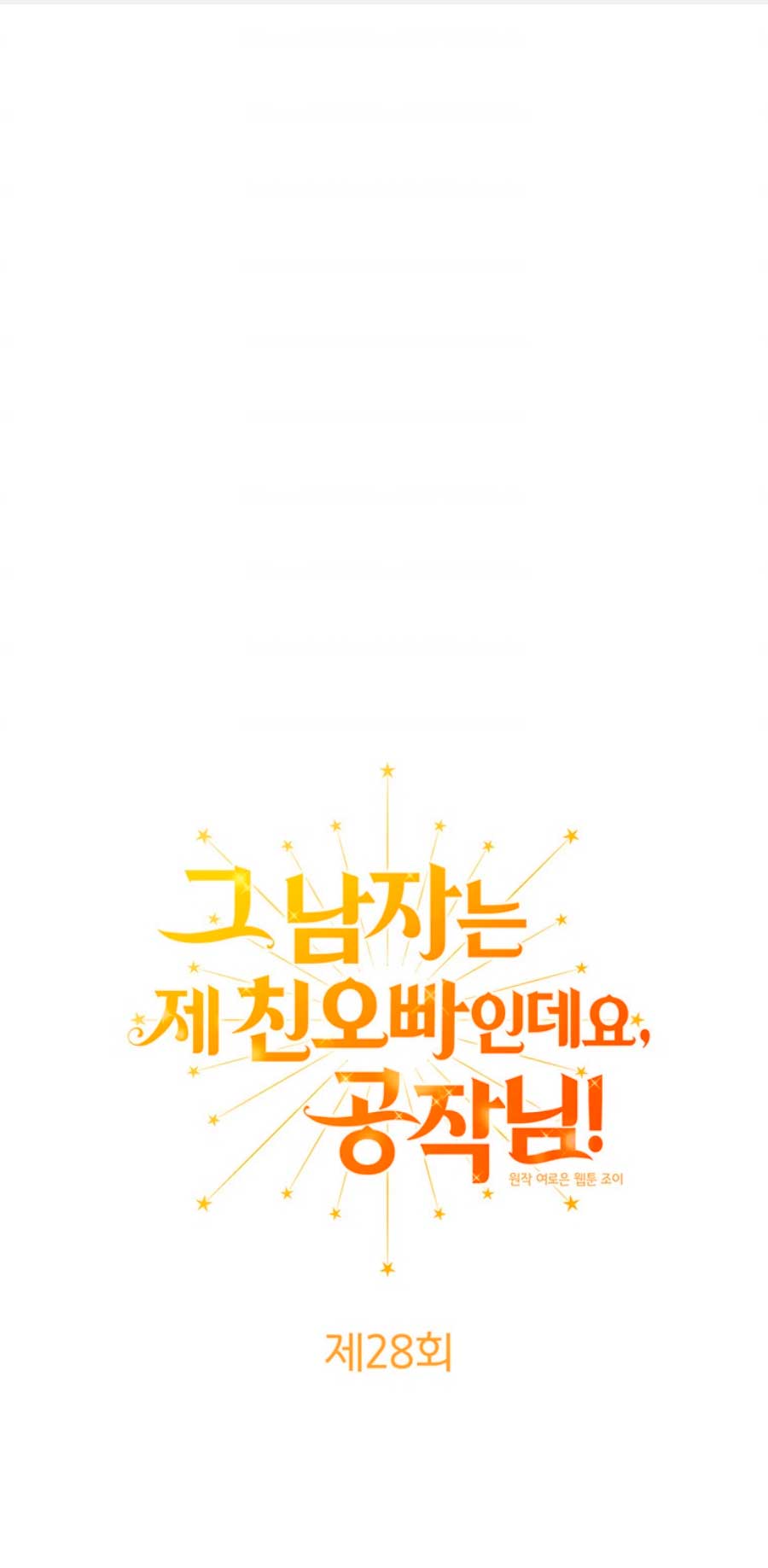 Ese es mi verdadero hermano, Duque Capítulo 28 - Página 3