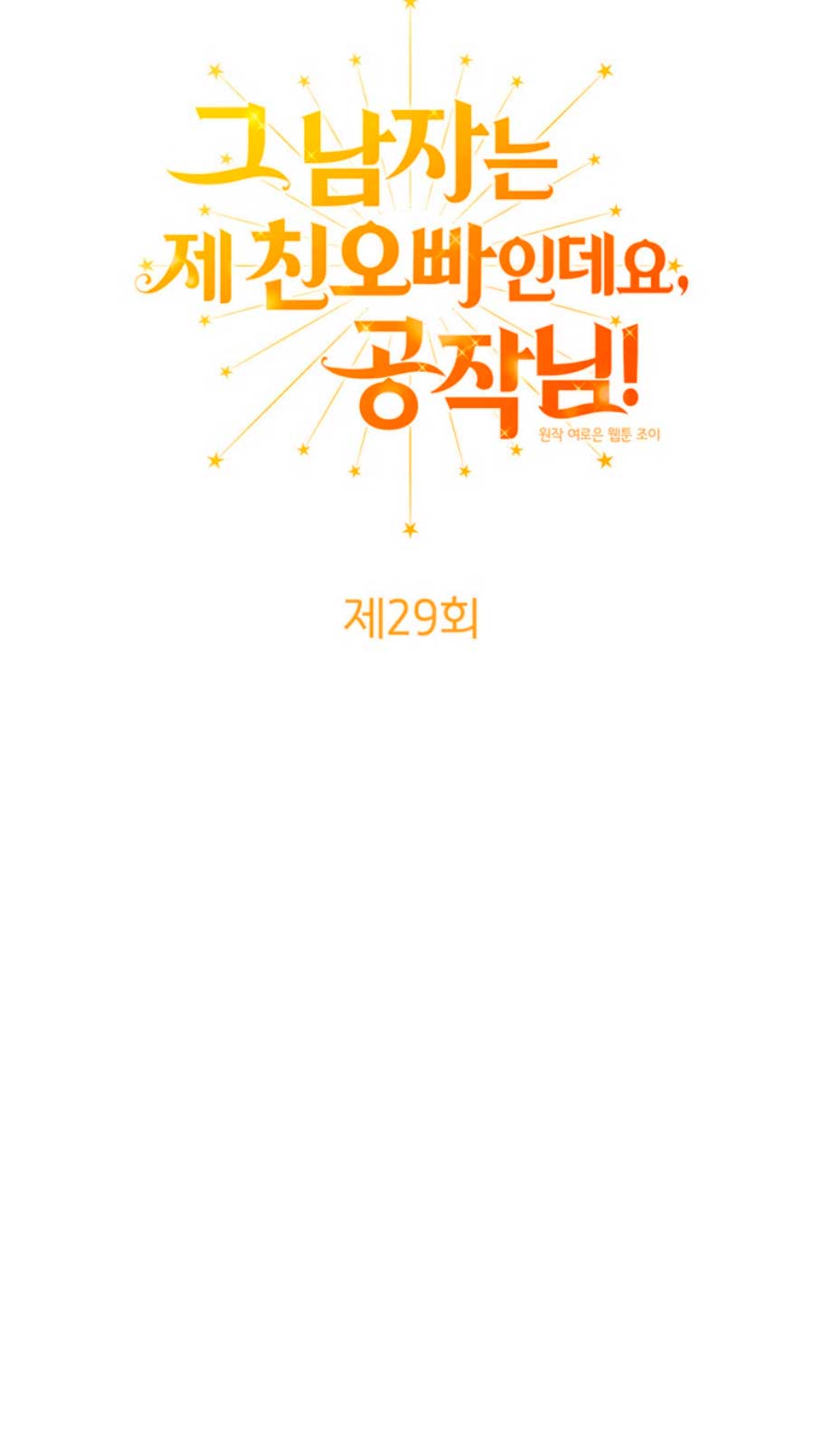 Ese es mi verdadero hermano, Duque Capítulo 29 - Página 5