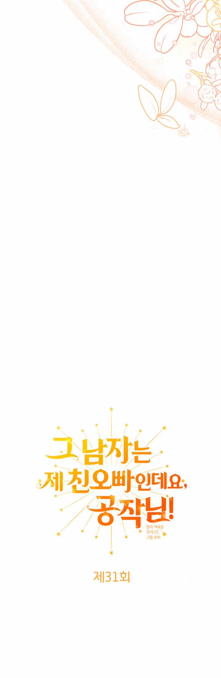 Ese es mi verdadero hermano, Duque Capítulo 31 - Página 31