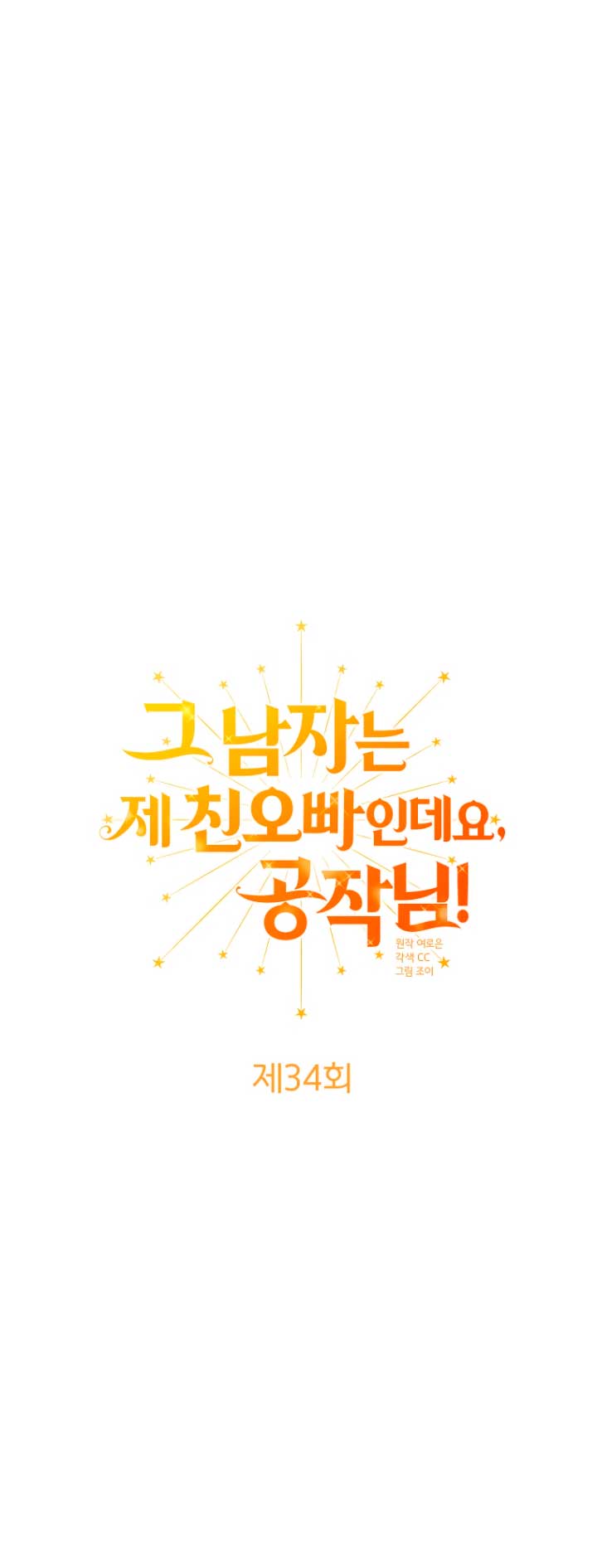 Ese es mi verdadero hermano, Duque Capítulo 34 - Página 13