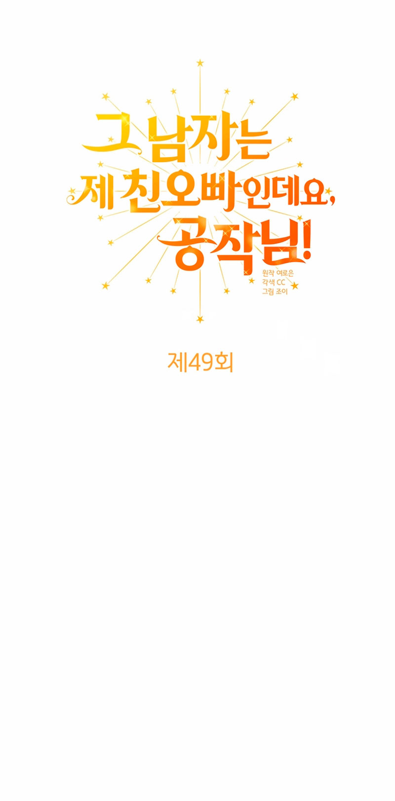 Ese es mi verdadero hermano, Duque Capítulo 49 - Página 46