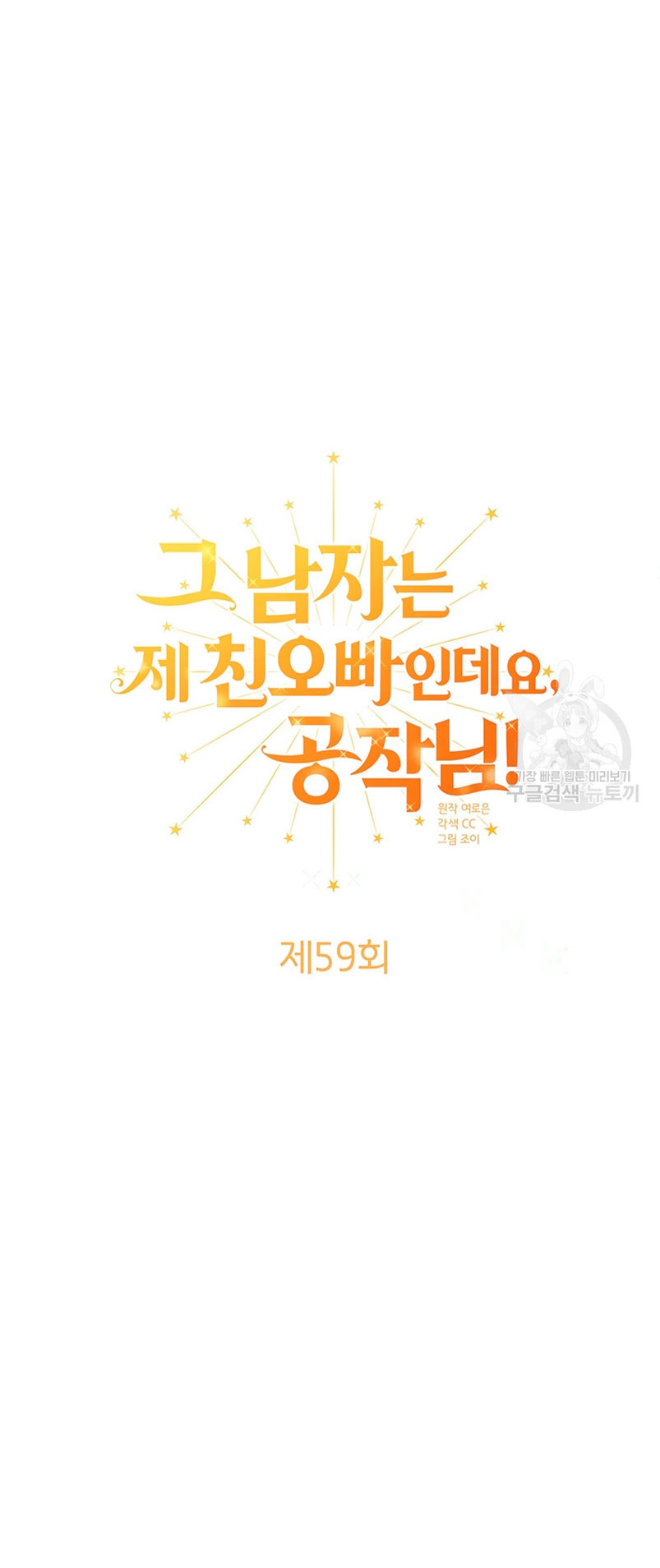 Ese es mi verdadero hermano, Duque Capítulo 59 - Página 6