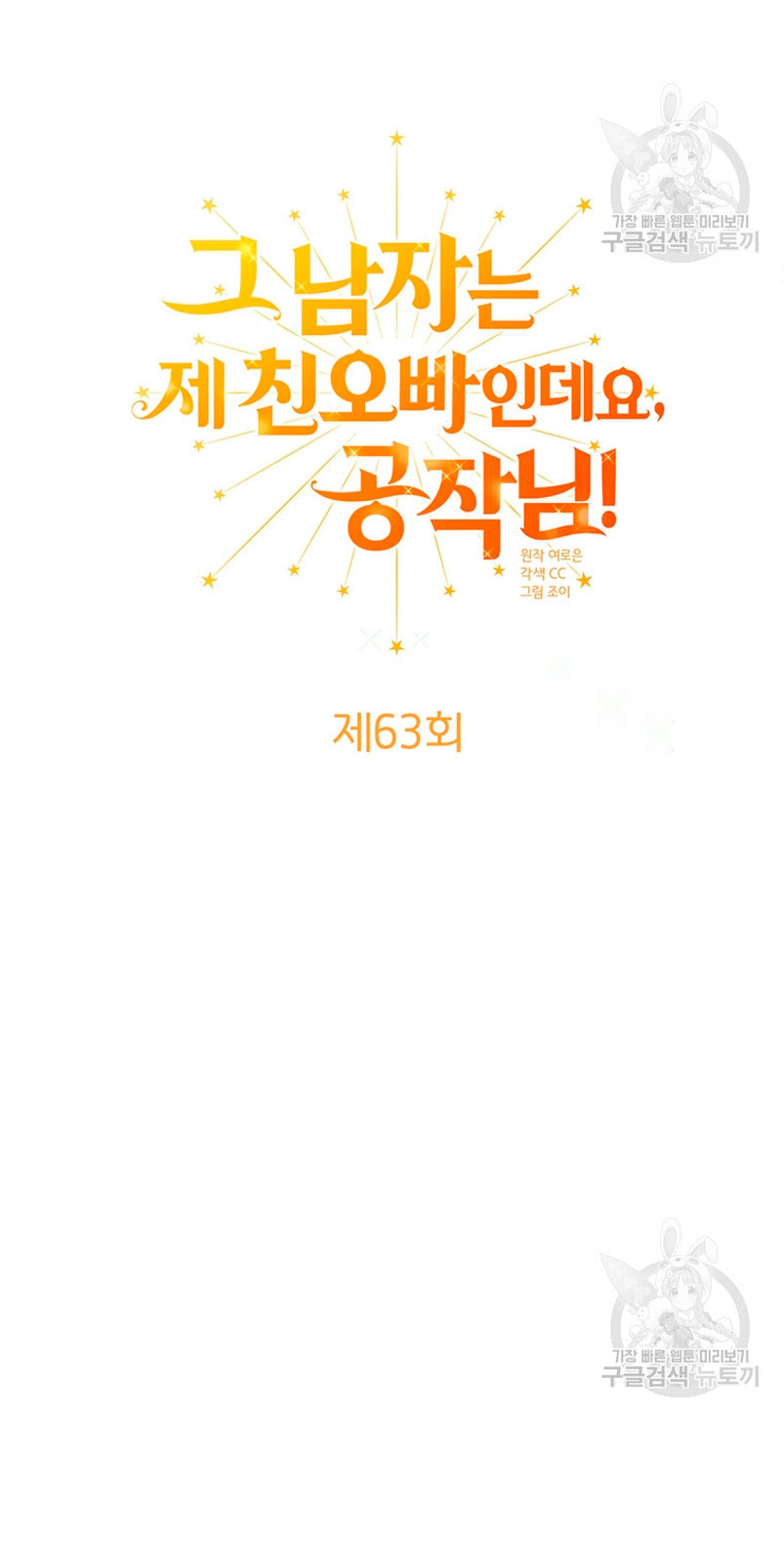 Ese es mi verdadero hermano, Duque Capítulo 63 - Página 31