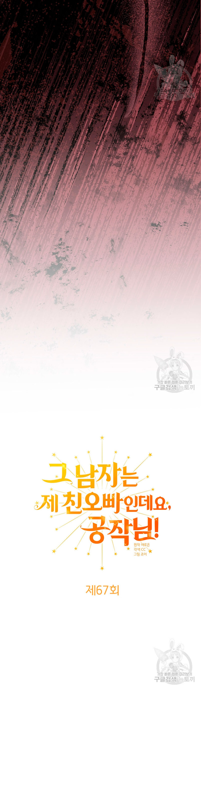 Ese es mi verdadero hermano, Duque Capítulo 67 - Página 6