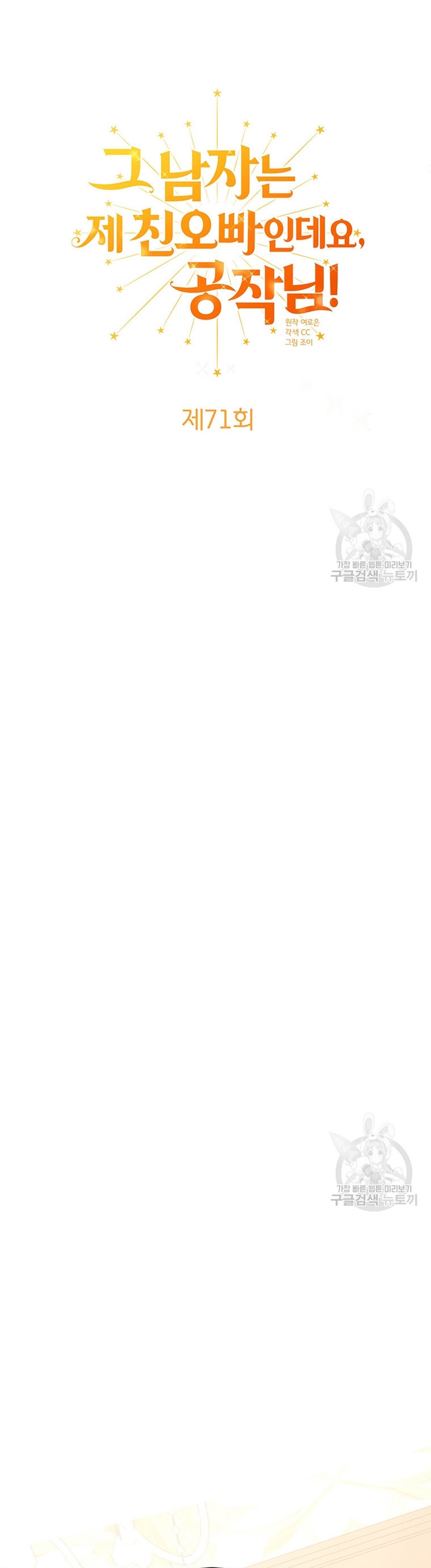 Ese es mi verdadero hermano, Duque Capítulo 71 - Página 5