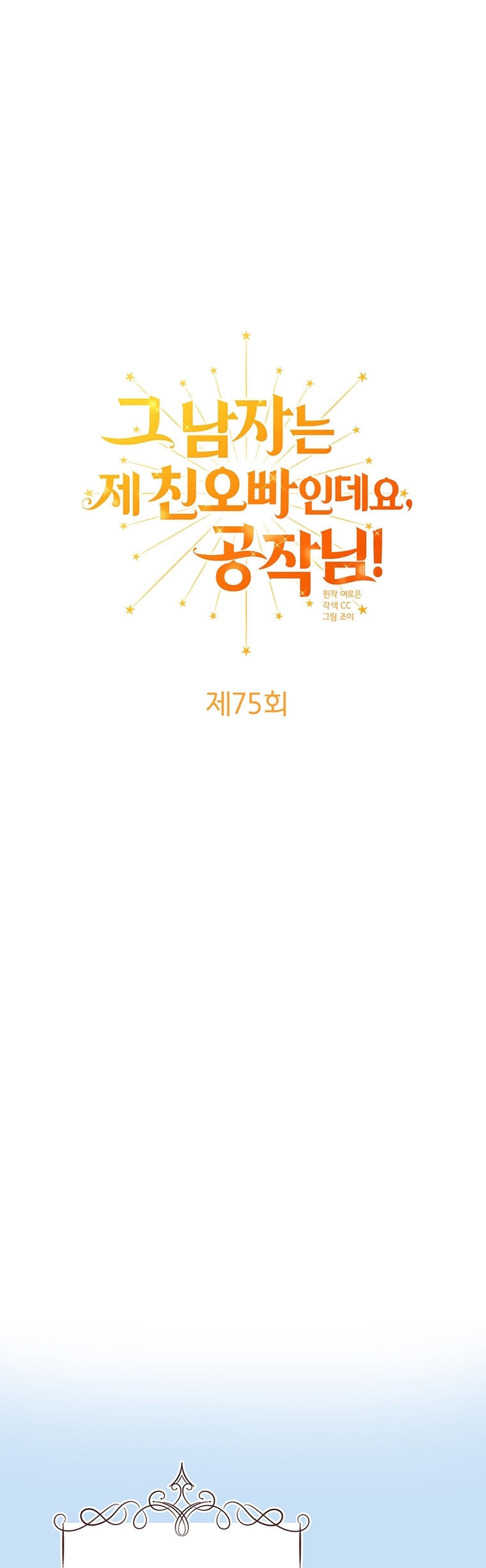 Ese es mi verdadero hermano, Duque Capítulo 75 - Página 18