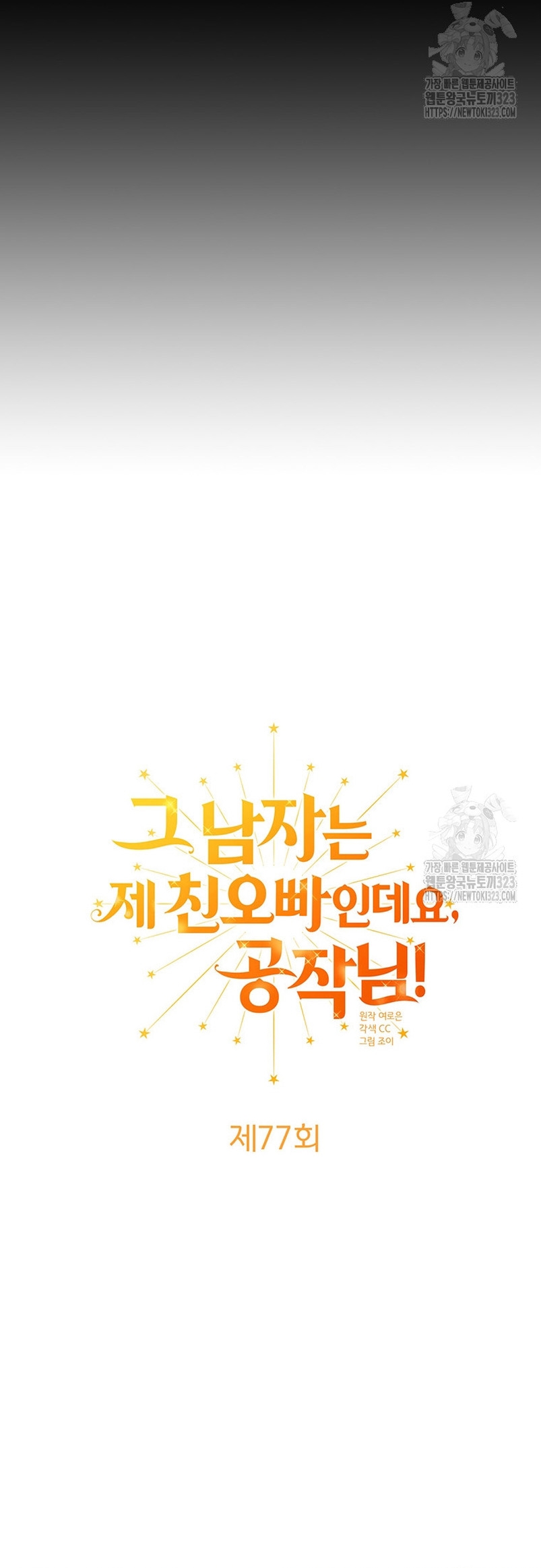 Ese es mi verdadero hermano, Duque Capítulo 77 - Página 6