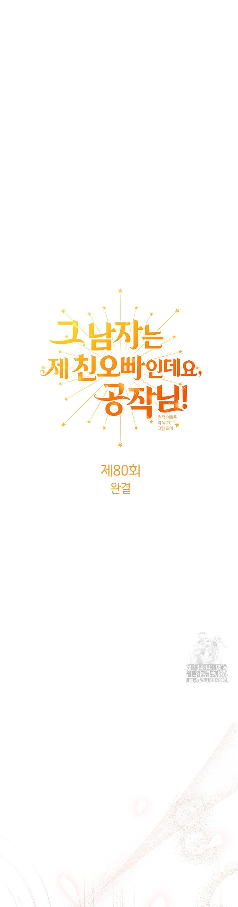 Ese es mi verdadero hermano, Duque Capítulo 80 - Página 3