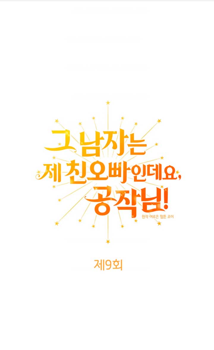 Ese es mi verdadero hermano, Duque Capítulo 9 - Página 3