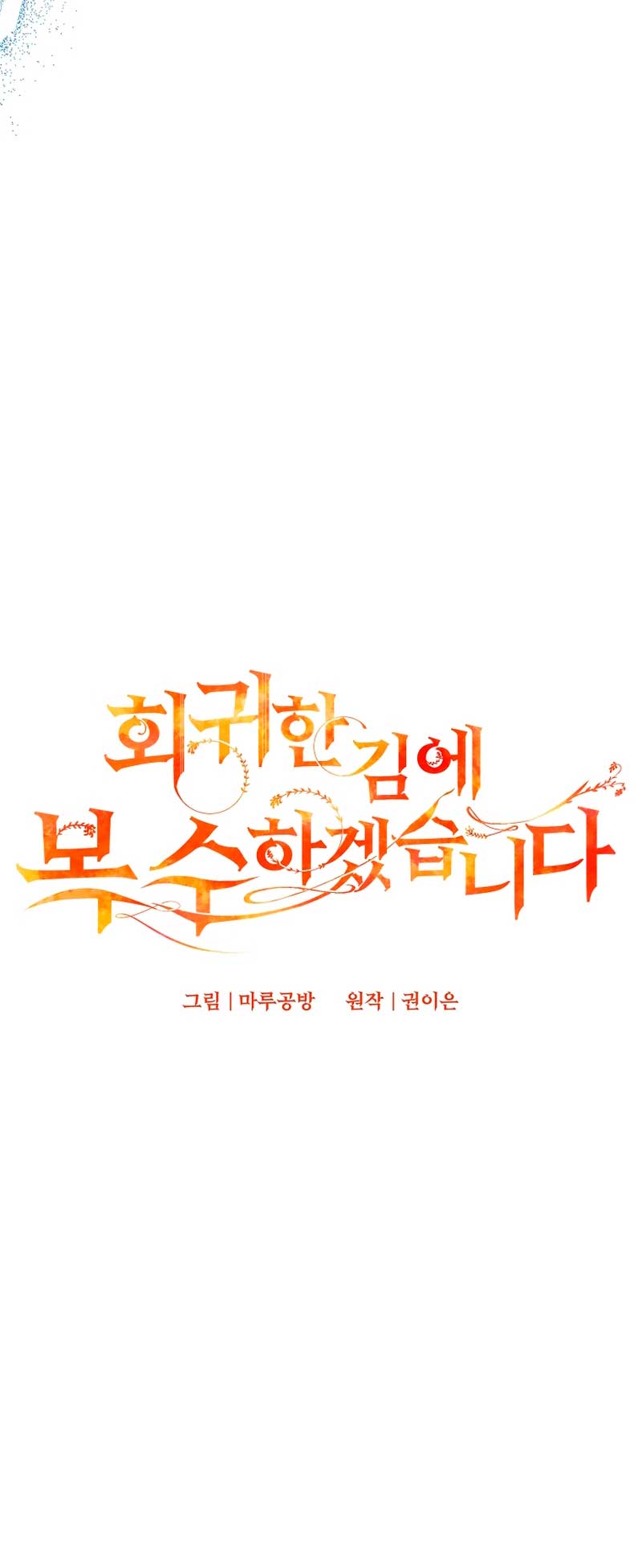 Mientras estoy de vuelta en el tiempo, obtendré mi venganza Capítulo 58 - Página 27