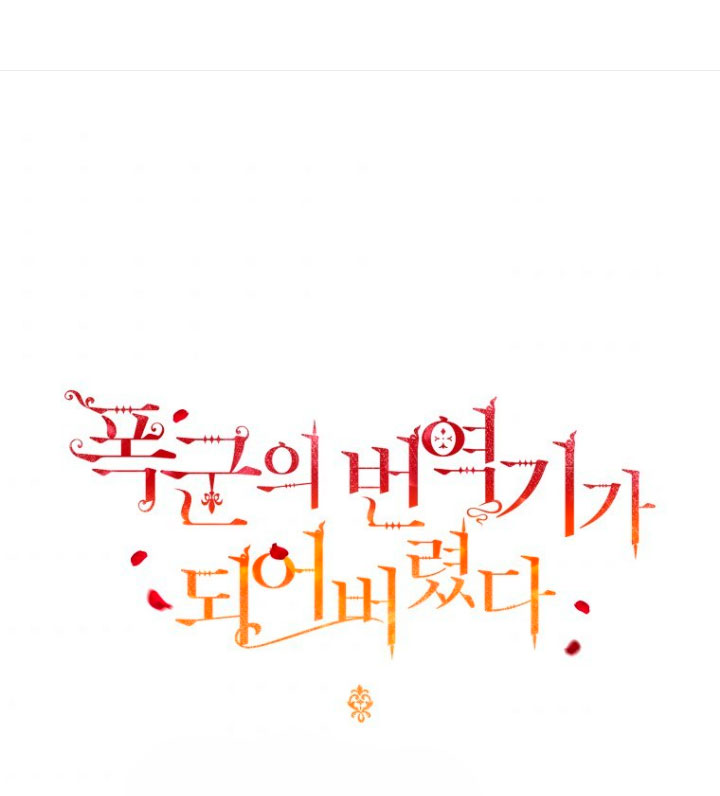 Me convertí en la traductora de un tirano Capítulo 24 - Página 4