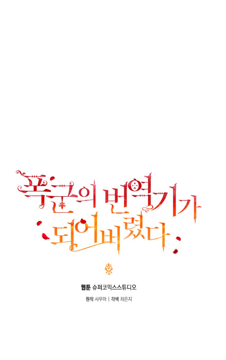 Me convertí en la traductora de un tirano Capítulo 3 - Página 5