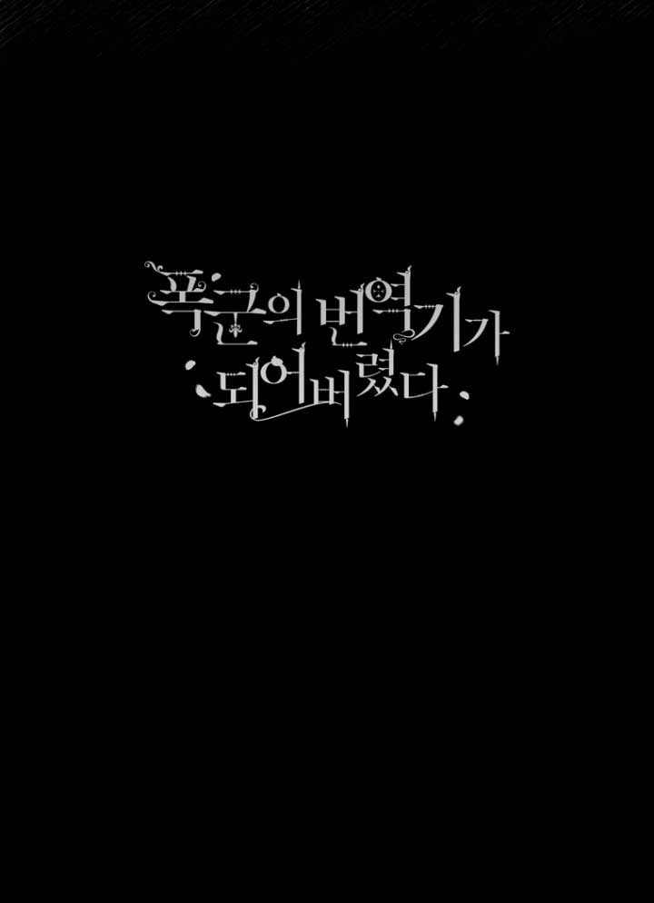 Me convertí en la traductora de un tirano Capítulo 38 - Página 69