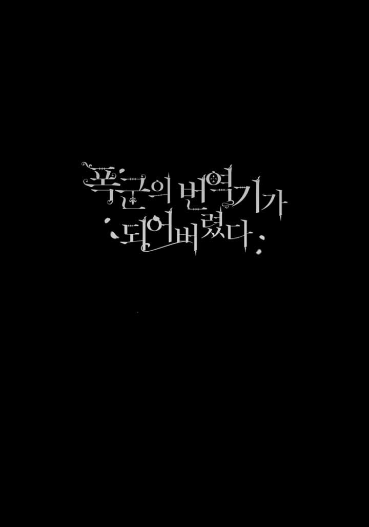 Me convertí en la traductora de un tirano Capítulo 40 - Página 60