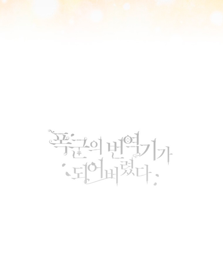 Me convertí en la traductora de un tirano Capítulo 41 - Página 64