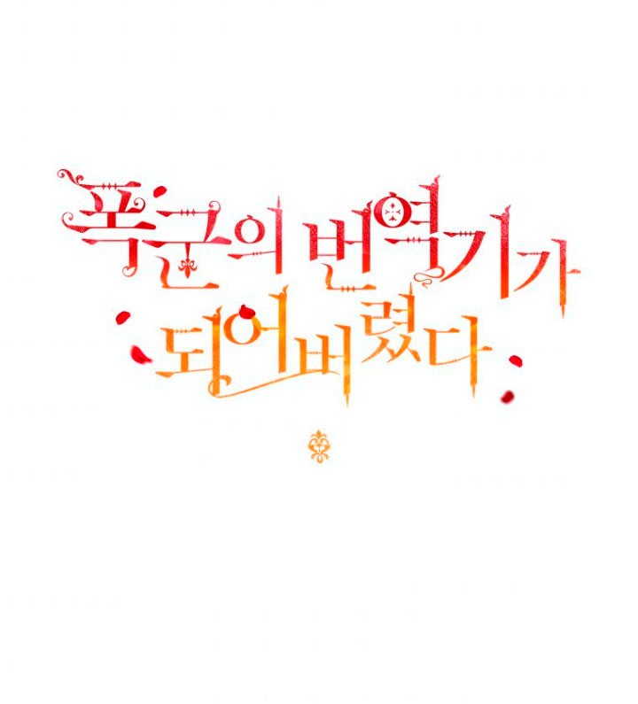 Me convertí en la traductora de un tirano Capítulo 5 - Página 3