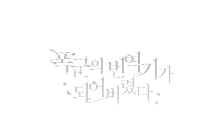 Me convertí en la traductora de un tirano Capítulo 5 - Página 58