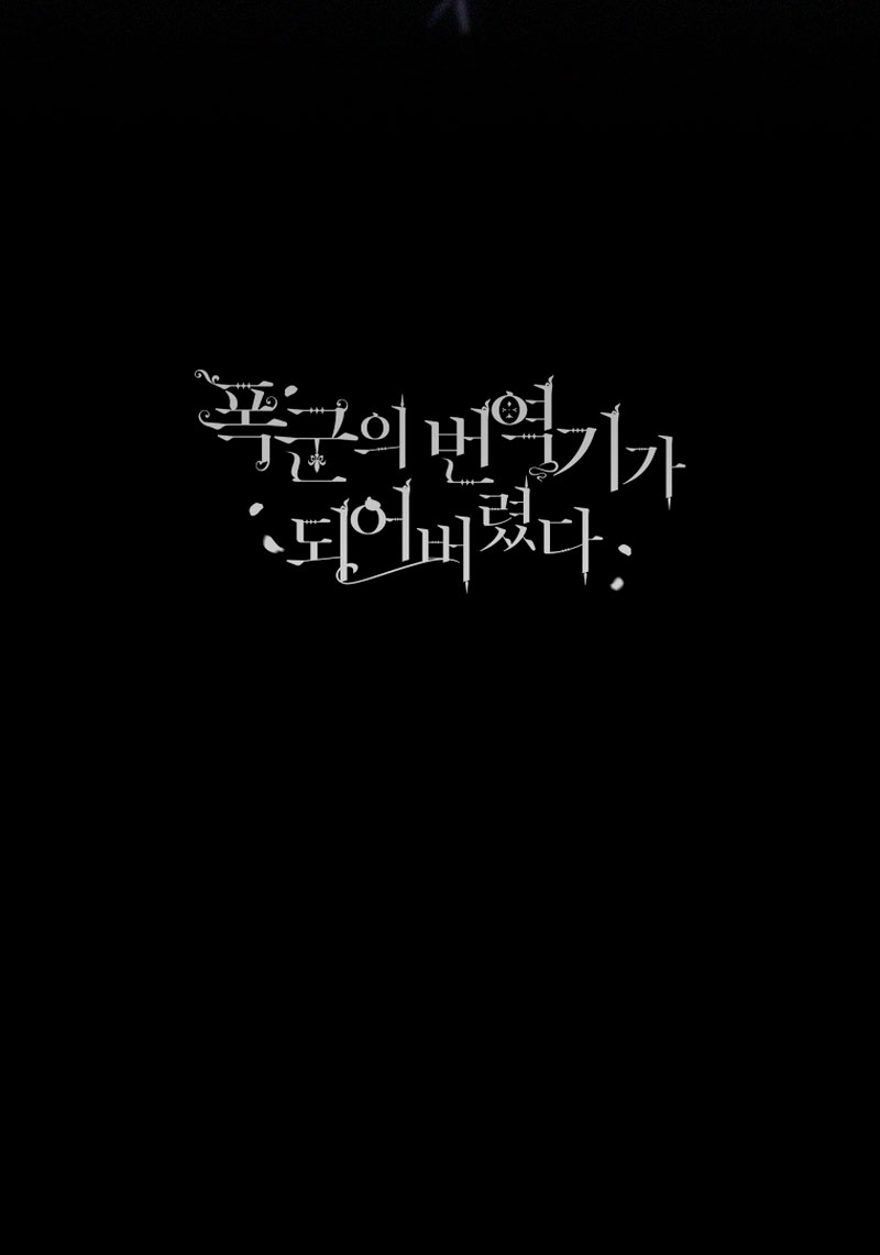 Me convertí en la traductora de un tirano Capítulo 53 - Página 64