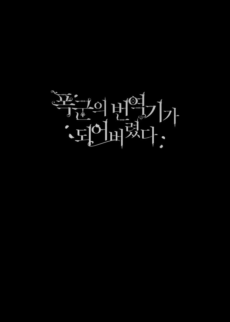 Me convertí en la traductora de un tirano Capítulo 57 - Página 70