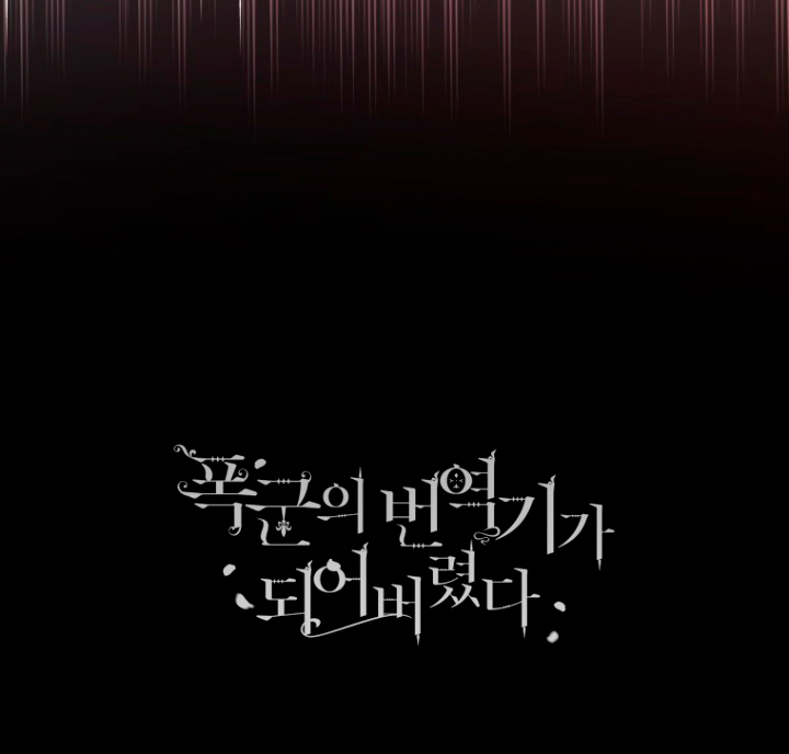 Me convertí en la traductora de un tirano Capítulo 6 - Página 71