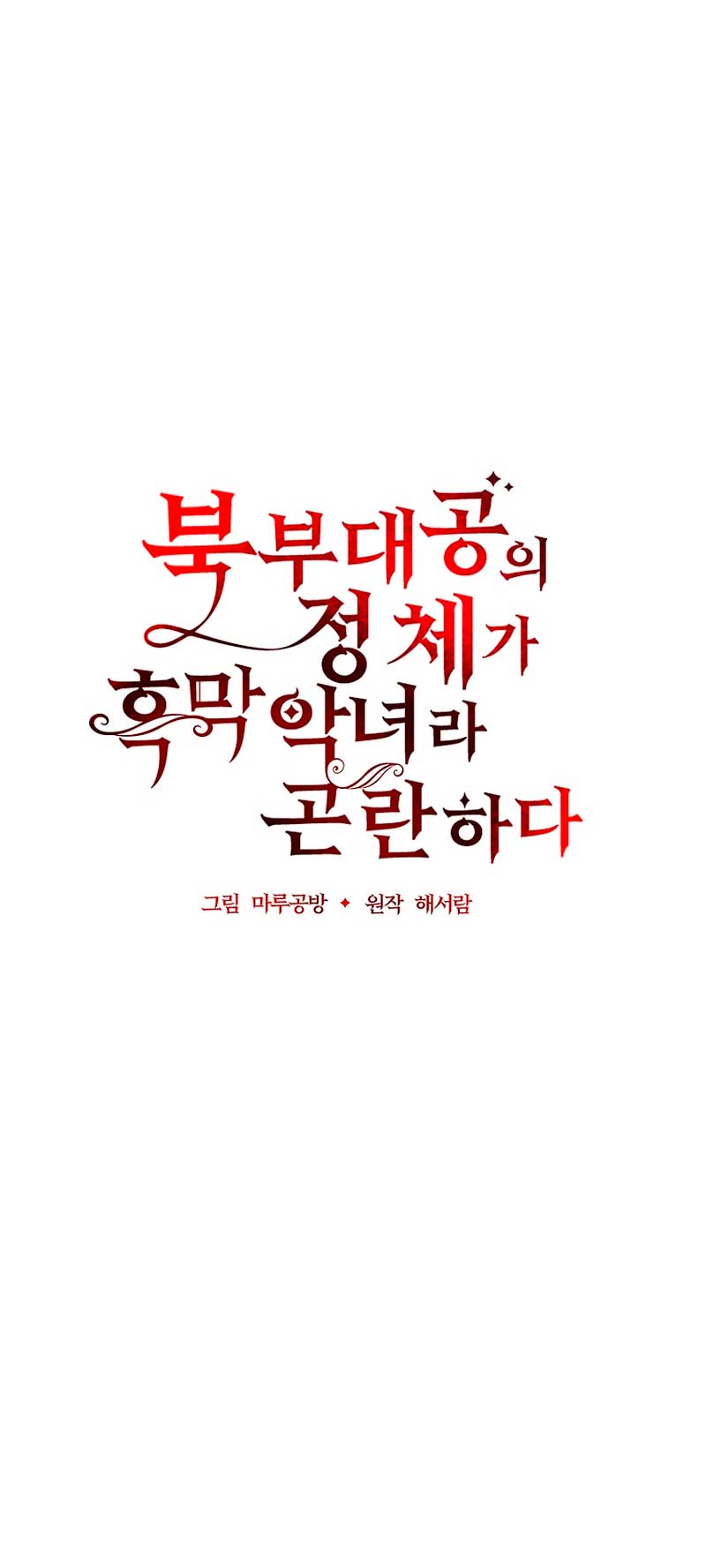 La gran duquesa del norte era una villana en secreto Capítulo 85 - Página 25