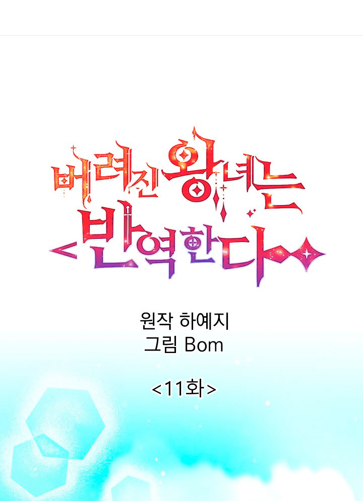 La princesa abandonada se rebelará Capítulo 11 - Página 3