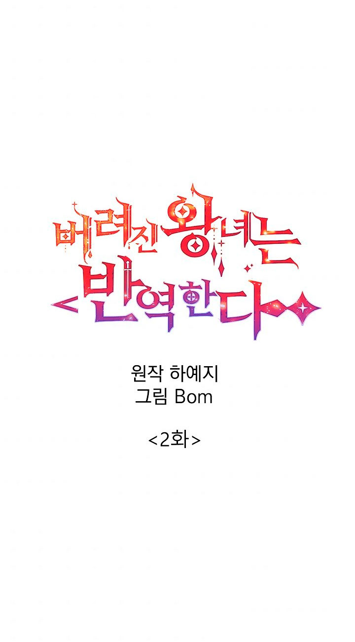 La princesa abandonada se rebelará Capítulo 2 - Página 6