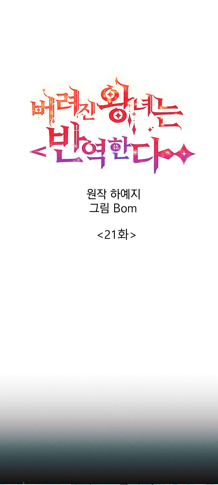 La princesa abandonada se rebelará Capítulo 21 - Página 6