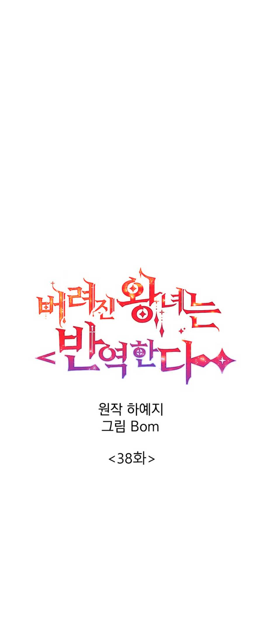 La princesa abandonada se rebelará Capítulo 38 - Página 12