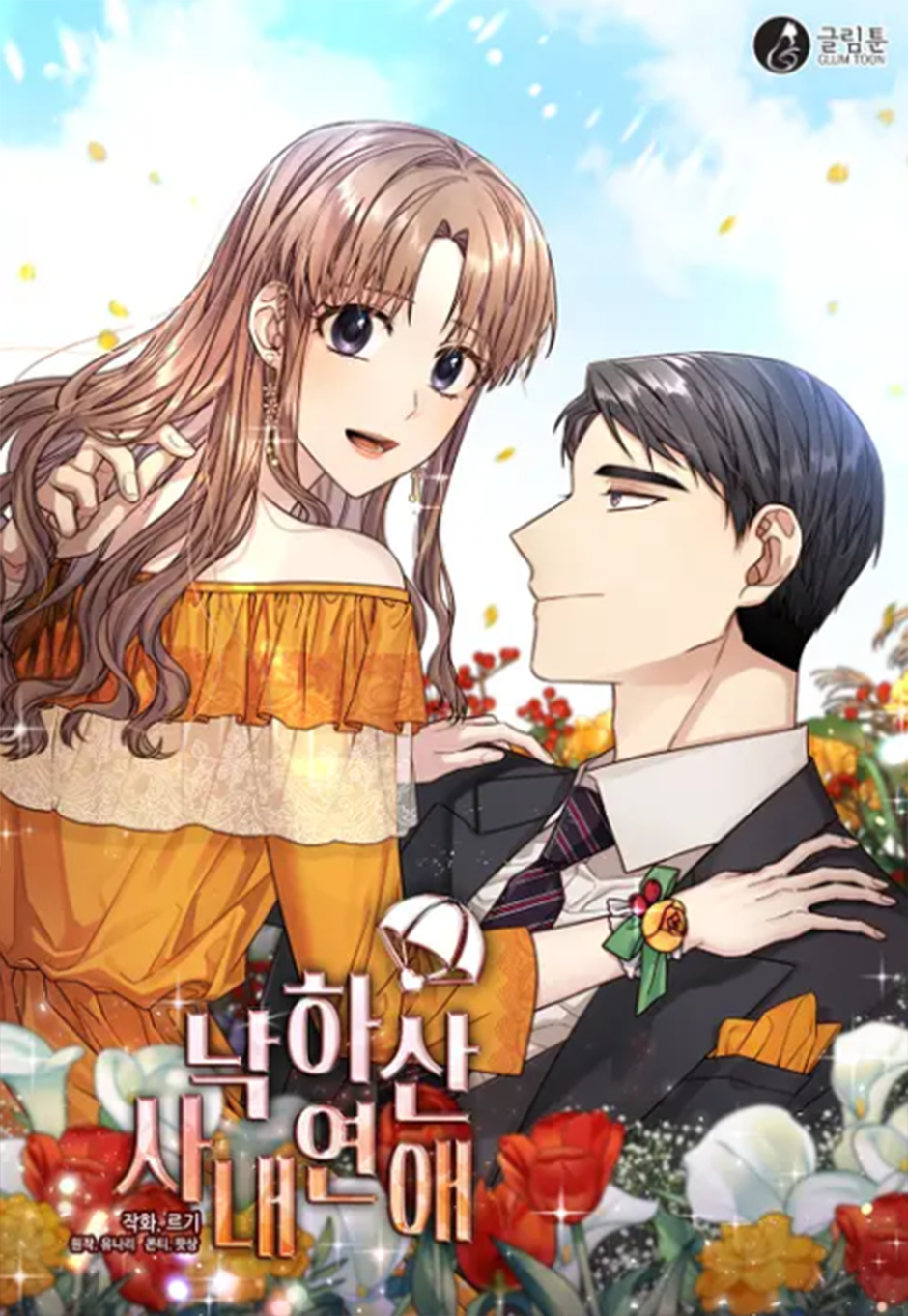 Romance de oficina confidencial Capítulo 73 - Página 1