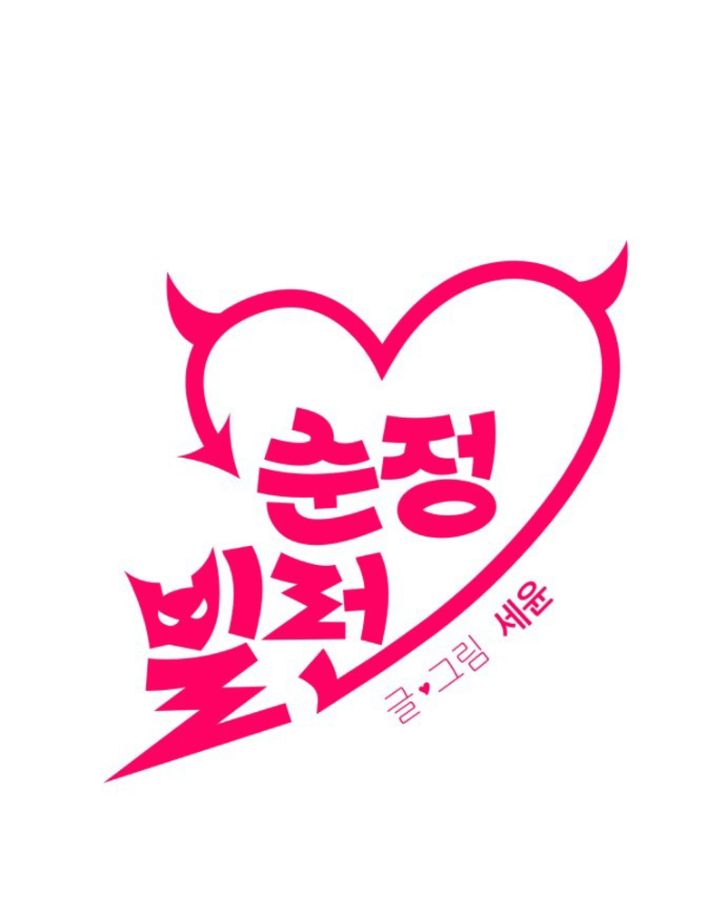 Villana pura Capítulo 2 - Página 110