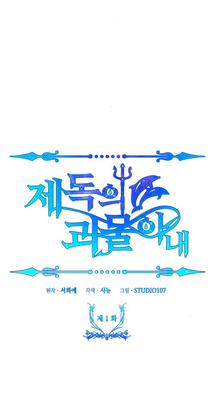 La esposa monstruosa del almirante Capítulo 1 - Página 28