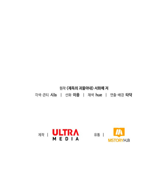 La esposa monstruosa del almirante Capítulo 11 - Página 99