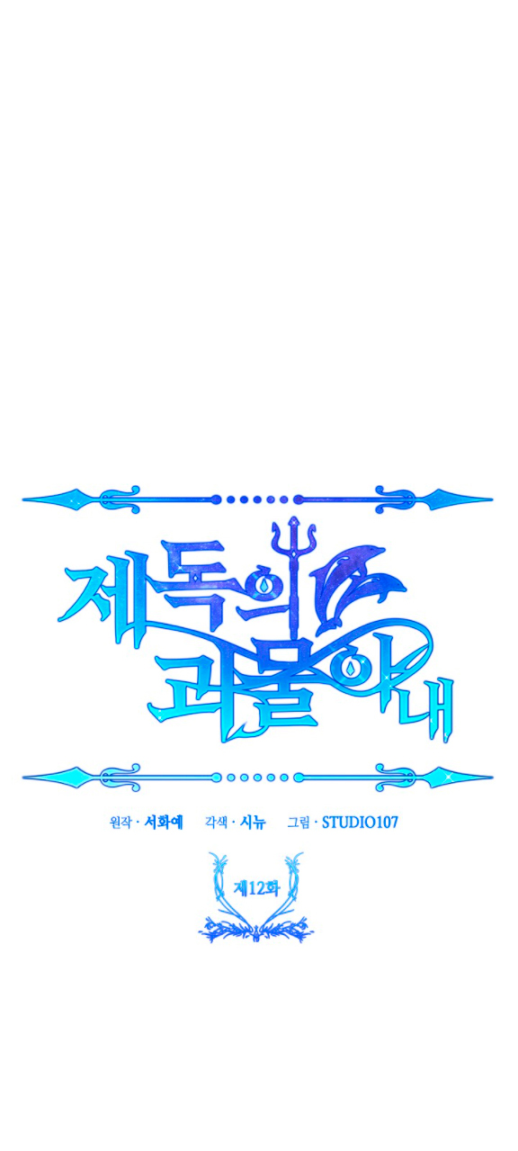 La esposa monstruosa del almirante Capítulo 12 - Página 23