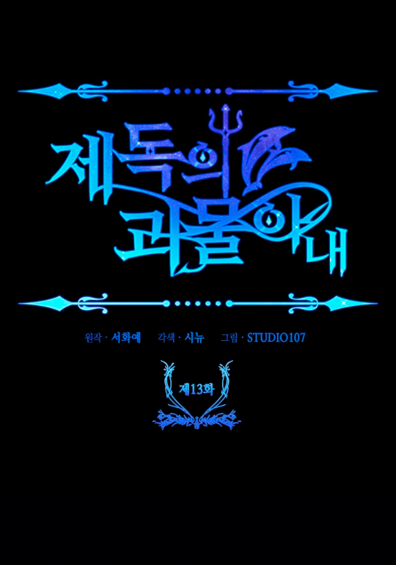 La esposa monstruosa del almirante Capítulo 13 - Página 101