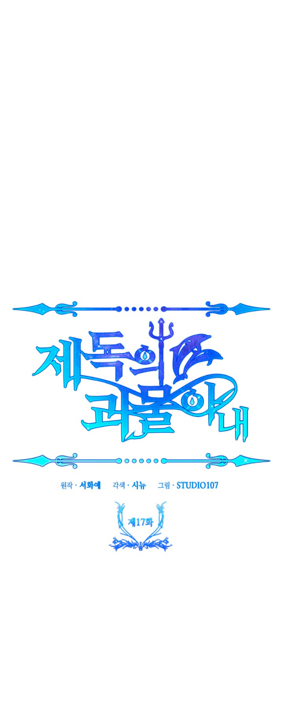 La esposa monstruosa del almirante Capítulo 17 - Página 11