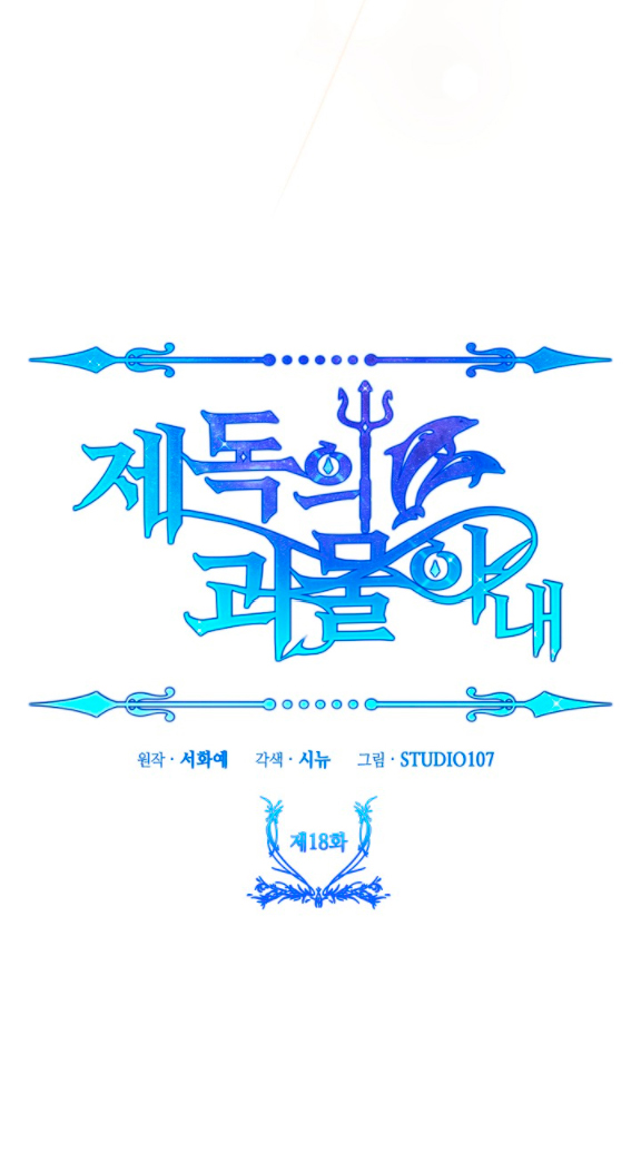 La esposa monstruosa del almirante Capítulo 18 - Página 13