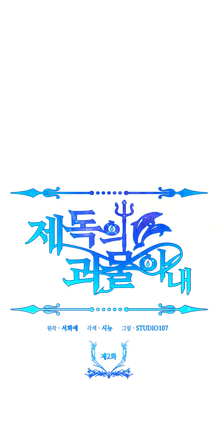 La esposa monstruosa del almirante Capítulo 2 - Página 38