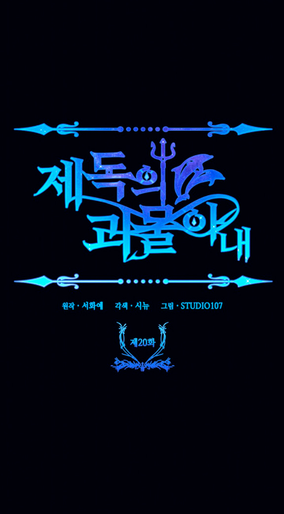 La esposa monstruosa del almirante Capítulo 20 - Página 97